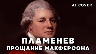 Пламенев - Прощание Макферсона в переводе А. Воробьева 2в1 \ AI Cover