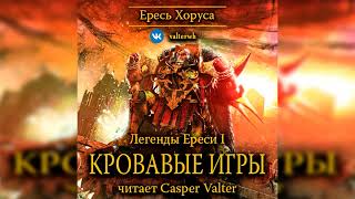 Аудиокнига «Кровавые игры»‎ – Дэн Абнетт l Ересь Хоруса #10.1 l Warhammer 40000 Аудиокнига