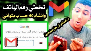 انشاء حسابات (جيميل Gmail) بدون رقم هاتف 2023 | تخطي رقم الهاتف وإنشاء اكثر من حساب بثواني