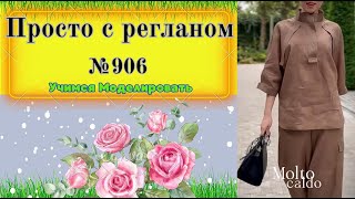 Моделирование рукава реглан и планкой  по полочке и на рукаве № 906