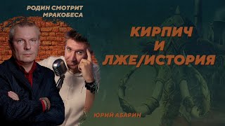 Неудачная попытка подорвать "кирпичный фундамент истории". Юрий Абарин. Родин смотрит мракобеса