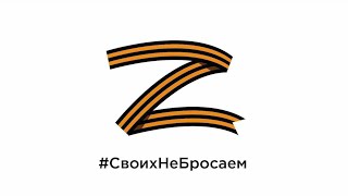 #АвтопробегZ #Своих не бросаем!