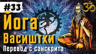 Йога Васиштхи — Книга 3. Сарга 57-63. Перевод с санскрита | Аудиокнига | Daniel Che