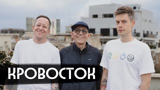 Кровосток – разговор с легендами / вДудь