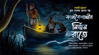 কালবৈশাখীর নির্জন রাতে (গ্রাম বাংলার ভূতের গল্প) gram banglar vuter golpo 2024।#mirchi  #suspense