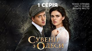 Сувенир из Одессы. 1 серия