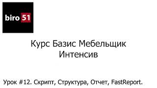 Урок #12. Скрипт, Структура, Отчет, FastReport. Базис Мебельщик Онлайн 2023. Интенсивный Курс.