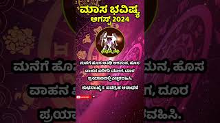 ಮಿಥುನ ರಾಶಿ | ಅಗಸ್ಟ್ 2024 | ಮಾಸಿಕ ಭವಿಷ್ಯ | mituna rashi