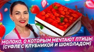 ГОНЯЛАСЬ 5 лет ЗА рецептом ПТИЧЬЕГО МОЛОКА| Птичье молоко | пирожные с клубникой