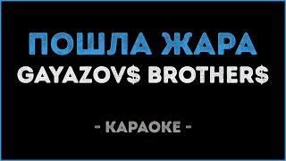 GAYAZOV$ BROTHER$ - Пошла жара (Караоке)