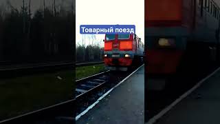 товарный поезд