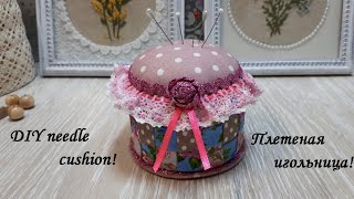 Очень простая в изготовление - плетеная игольница! DIY needle cushion!