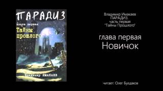 Владимир Имакаев. ПАРАДИЗ. Тайны Прошлого - Глава 1 Новичок