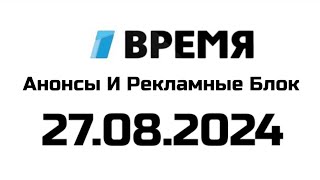 Анонсы И Рекламные Блок (Время Казахстан Алматы Эстония Вярска 27.08.2024)