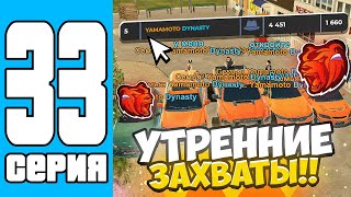 ПУТЬ СЕМЬИ НА БЛЕК РАША #33  ПОЕХАЛИ НА УТРЕННИЕ ЗАХВАТЫ НА BLACK RUSSIA!