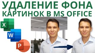 Как удалить фон картинки в Excel / Word / PowerPoint – Просто!