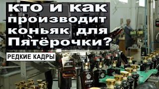 Кто и как производит коньяк для Пятёрочки?