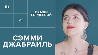 Сэмми Джабраиль: «Все уже случилось» // Скажи Гордеевой