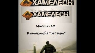 Хамелеон. (Прохождение Миссия-12.Катакомбы"Бейрут").avi