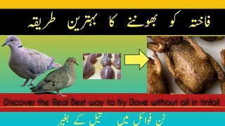 Trying My Favorite Best way to cook doves|فاختہ پکانے کا طریقہ |  frying dove without oil in Tinfoil