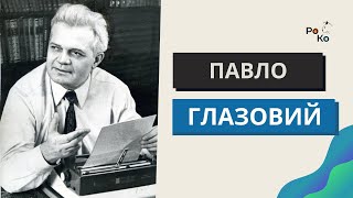 Павло Глазовий БІОГРАФІЯ. Українська література 6 клас. Автор гуморесок "Еволюція" "Похвала". ЗНО