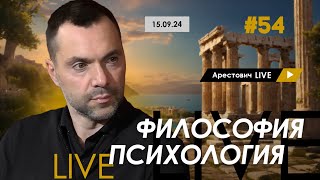 Арестович LIVE #54. Ответы на вопросы. @arestovych