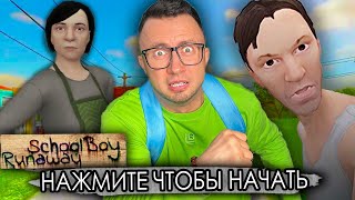 От первого лица: SCHOOLBOY RUNAWAY В РЕАЛЬНОЙ ЖИЗНИ 4 -  Поймали злые родители