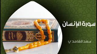 الشيخ سعد الغامدي   سورة الإنسان النسخة الأصلية   Sheikh Saad Al Ghamdi   Surat Al Insan