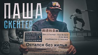 Паша Героин. Паша Дурдом. Паша Скейтер.