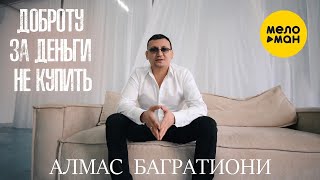 Алмас Багратиони - Доброту За Деньги Не Купить