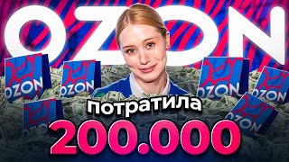 ПОТРАТИЛА 200.000 НА OZON!