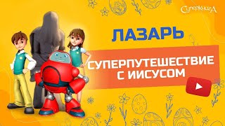 🙌 Лазарь - 3 Сезон 10 Серия - полностью (официальная версия)