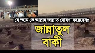 janatul baqi madina || জান্নাতুল বাকি কবরস্থান মদিনা || mecca madina Hajji video 2024