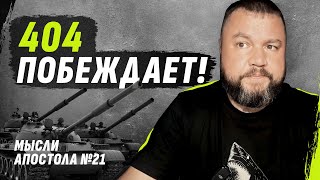 Страна "404" П0БЕЖДАЕТ! ЧТО НАС ЖДЕТ ДАЛЬШЕ?