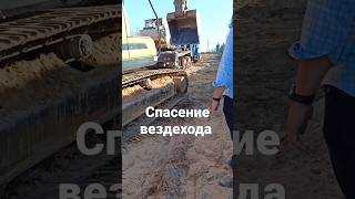 Кран вездеход застрял в песке, пришлось пригонят экскаватор и выталкивать #рек #shorts #земснаряд