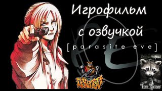 PARASITE EVE 1 ИГРОФИЛЬМ С РУССКОЙ ОЗВУЧКОЙ