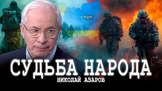 От колыбели до могилы, или Как выйти из демографического кризиса | Николай Азаров