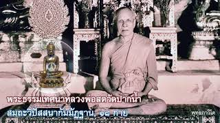 พระธรรมเทศนาหลวงพ่อสดวัดปากน้ำ "สมถะ-วิปัสสนากัมมัฏฐาน, 18 กาย"