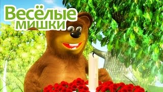 Веселые мишки - Подарок / веселые мишки все серии подряд