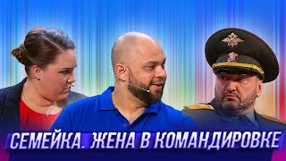 Жена в командировке — Уральские Пельмени | Джентльмены без сдачи