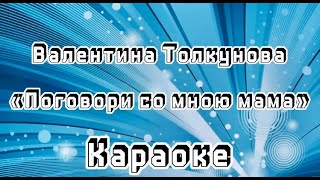 Поговори со мною мама (караоке)