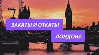 Закаты и откаты Лондона. Прогулка по вечернему Лондону и кому в Лондоне жить хорошо.