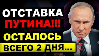 РОВНО 1 ЧАС НАЗАД СООБЩИЛИ!!! КОНЕЦ ПУТИНСКОЙ ВЛАСТИ...