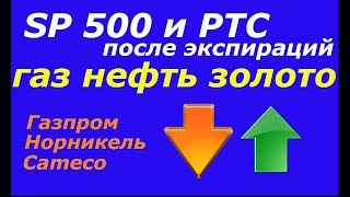 Рынок после экспираций РТС(ри) доллар рубль (си), SP500, натуральный газ, Газпром, Норникель, Cameco