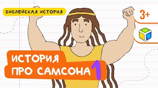 Прочитай историю про Самсона. Библейская история. Кубик Рубрик (3+)