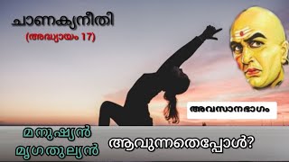 Ch. 17 | Chanakyaneethi | ചാണക്യനീതി | ഇവ നാലും ഒരാൾക്കുണ്ടായാൽ...?