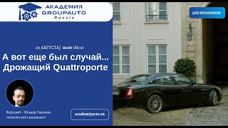 Выпуск №39 "Дрожащий Quattroporte" из серии вебинаров  «А вот был еще случай...»