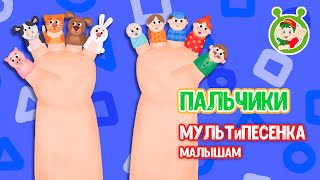 ПАЛЬЧИКИ ♫ МУЛЬТиВАРИК ТВ ☺ ДОБРЫЕ ПЕСЕНКИ МУЛЬТИКИ ДЛЯ МАЛЫШЕЙ 0+