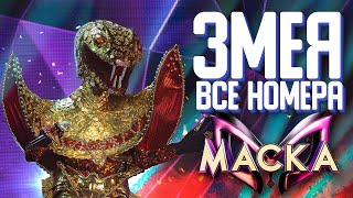 ЗМЕЯ - ВСЕ ВЫСТУПЛЕНИЯ | ШОУ «МАСКА» 2 СЕЗОН