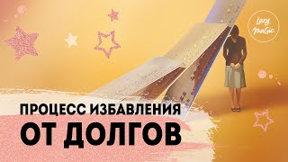 ПРОЦЕСС ИЗБАВЛЕНИЯ ОТ ДОЛГОВ | Как отдать долги | Закон притяжения и деньги